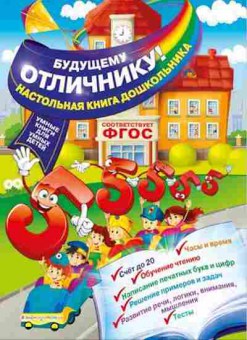 Книга Будущему отличнику! Настольная кн.дошк. (Александрова О.В.), б-10800, Баград.рф